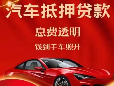 七星良好口碑的汽车抵押贷款公司推荐