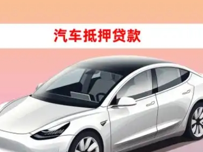 七星车抵贷的三种常见还款方式