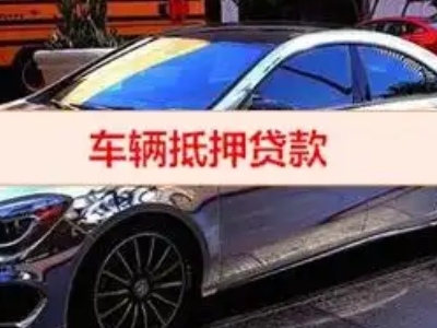 七星汽车抵押借款的额度如何确定？