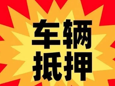 七星车辆抵押贷款哪些品牌的车能抵押更多钱？